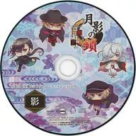 月影の鎖 -狂爛モラトリアム- 特典同梱版封入シチュエーションCD 「影」