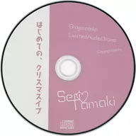 灰色のアルカディア ステラワース限定版特典ドラマCD 「はじめての、クリスマス」