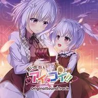 思い出抱えてアイにコイ!! Original Soundtrack