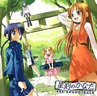 星刻のかなたプレサウンドトラック