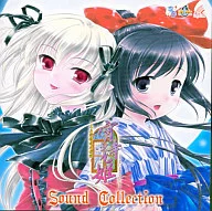 宵待姫 サウンドコレクション