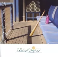 八月のシンデレラナイン / 始まりの合図[再販版]