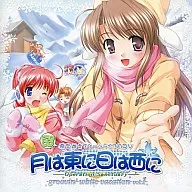 月は東に日は西に 第1巻