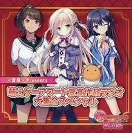 DJCD「＜音泉＞Presents萌えゲーアワード受賞作品ラジオ 大集合スペシャル」