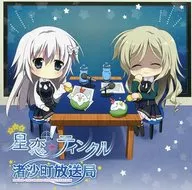 ラジオCD「星恋*ティンクル」渚沙町放送局