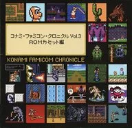 コナミ・ファミコン・クロニクル Vol.3 ROMカセット編