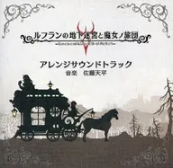 ルフランの地下迷宮と魔女ノ旅団 アレンジサウンドトラック