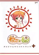 わんことくらそう オリジナルサウンドトラック+