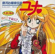 銀河お嬢様伝説ユナ 大熱湯編