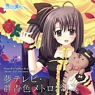 PCゲーム「俺たちに翼はない」ドラマCDセカンドシーズン 第三巻 「夢テレビ・群青色メトロポリス」