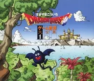 ドラゴンクエスト ゲーム音源大全集1[通常仕様]
