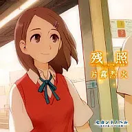 片霧烈火/残照　ゲーム「セカンドノベル～彼女の夏、15分の記憶～」オープニング・テーマ