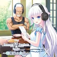 Summer Pockets Radio ～鳴瀬家の食卓 ～(ゲスト：高森奈津美さん他)