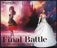 「アリス・ギア・アイギス」 二子玉舞(CV.日岡なつみ)/ファティマ・べトロラム(CV.河瀬茉希) キャラクターソングCD 「Final Battle -In the end of 13th World-」