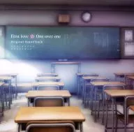 初恋1/1(いちぶんのいち) First love One over one Original SoundTrack