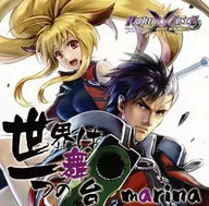 marina / 世界は一つの舞台