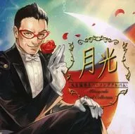 セガラッキーくじ CHUNITHM M賞 「月光 -光吉猛修カバーソングアルバム-」