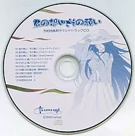 君の想い、その願い 予約特典用サウンドトラックCD