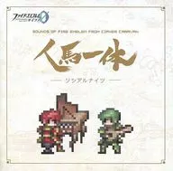 人馬一体 Sounds of Fire Emblem from Cipher Caravan 