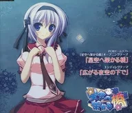 星空へ架かる橋 主題歌CD