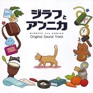 ジラフとアンニカ 初回限定特典サウンドトラックCD