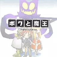 ボクと魔王 オリジナルサウンドトラック