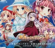 佐藤ひろ美＆NANA/PCゲーム 祝福のカンパネラ 主題歌「祝福のカンパネラ」