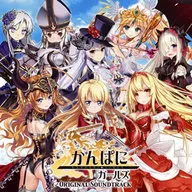 かんぱに☆ガールズ オリジナルサウンドトラック