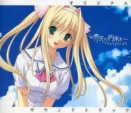 この青空に約束を- てのひらのらくえん オリジナルサウンドトラック