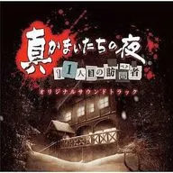 真かまいたちの夜 11人目の訪問者(サスペクト) オリジナルサウンドトラック