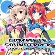 かけぬけ★青春スパーキング！ コンプリートサウンドトラック [通常盤]