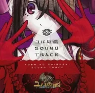 ユバの徴 SOUND TRACK