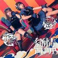 純情のアフィリア / カオスなムーブでラブリのバグ!?(Type-B) ～ゲーム「CHAOS;HEAD / CHAOS;CHILD らぶChu☆Chu! DOUBLE PACK」主題歌