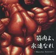 超兄貴 SOUND COLLECTION 筋肉よ、永遠なれ ～Muscles forever～(クラウドファンディング返礼品)