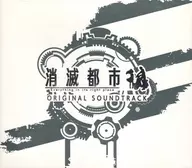 「消滅都市」ORIGINAL SOUNDTRACK