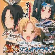 propeller 燃焼系サウンドトラック