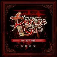 デモンズゲート 帝都審神大戦 ～東京黙示録編～ 音楽大全