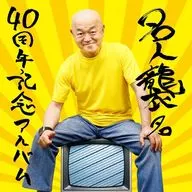 高橋名人 / 名人襲名40周年記念アルバム