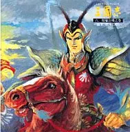 CDドラマコレクションズ 三國志 六 周瑜公瑾之巻 ～稀玉、碧水に耀う～