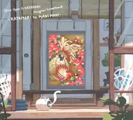 「ワンス・アポン・ア・塊魂」 オリジナルサウンドトラック‐かたまりのまにまに