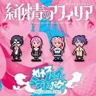 純情のアフィリア / カオスなムーブでラブリのバグ!?[コラボ盤] ～ゲーム「CHAOS;HEAD / CHAOS;CHILD らぶChu☆Chu! DOUBLE PACK」主題歌