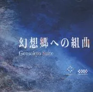 幻想郷への組曲 Gensokyo Suite