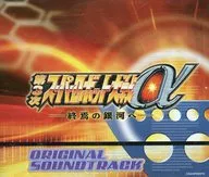 第3次スーパーロボット大戦α 終焉の銀河へ オリジナルサウンドトラック