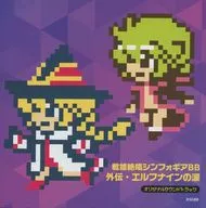戦姫絶唱シンフォギアBB 外伝・エルフナインの涙 オリジナルサウンドトラック