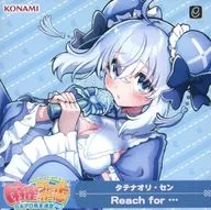 「麻雀ファイトガール」 タテナオリ・セン / Reach for…