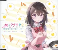 根暗なクラスメイトが俺の胃袋を掴んで放してくれない 根暗なクラスメイトと一緒にご飯セット同梱特典オリジナルサウンドトラックCD