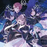 「プロジェクトセカイ カラフルステージ! feat.初音ミク」 Vivid BAD SQUAD / 光線歌/アクセラレイト