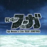 「戦場のフーガ」 トリロジーサウンドトラック