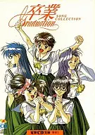 卒業～グラデュエーション～SONG COLLECTION