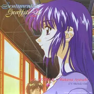 「センチメンタルグラフティ2」綾崎若菜(CV：小田美智子) / シルクの溜め息 